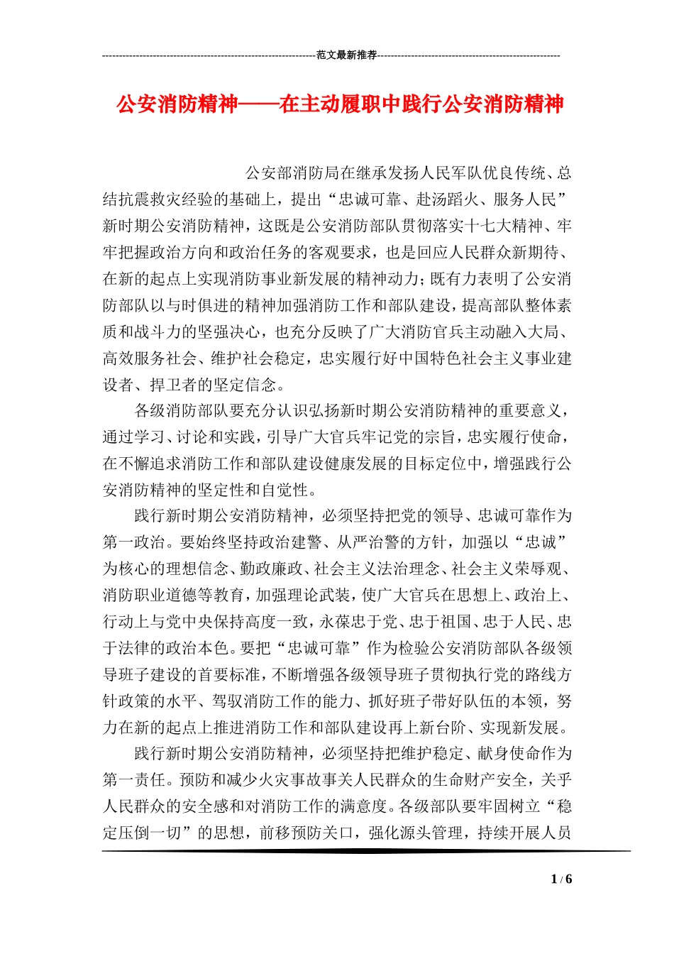 公安消防精神——在主动履职中践行公安消防精神_第1页