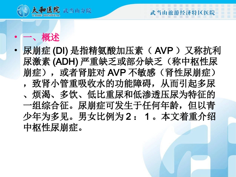 尿崩症诊治指南_第2页