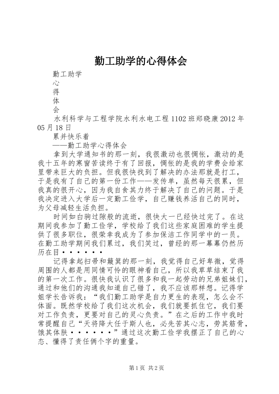 勤工助学的心得体会 _第1页