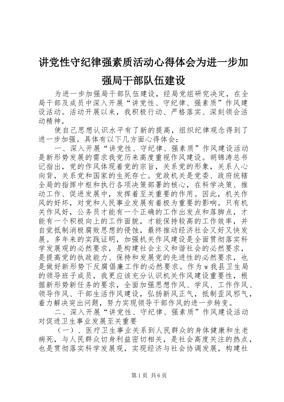 讲党性守纪律强素质活动心得体会为进一步加强局干部队伍建设 _第1页
