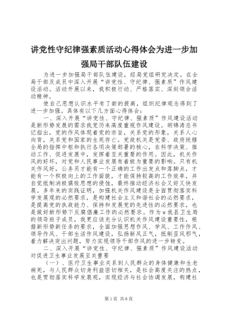 讲党性守纪律强素质活动心得体会为进一步加强局干部队伍建设 