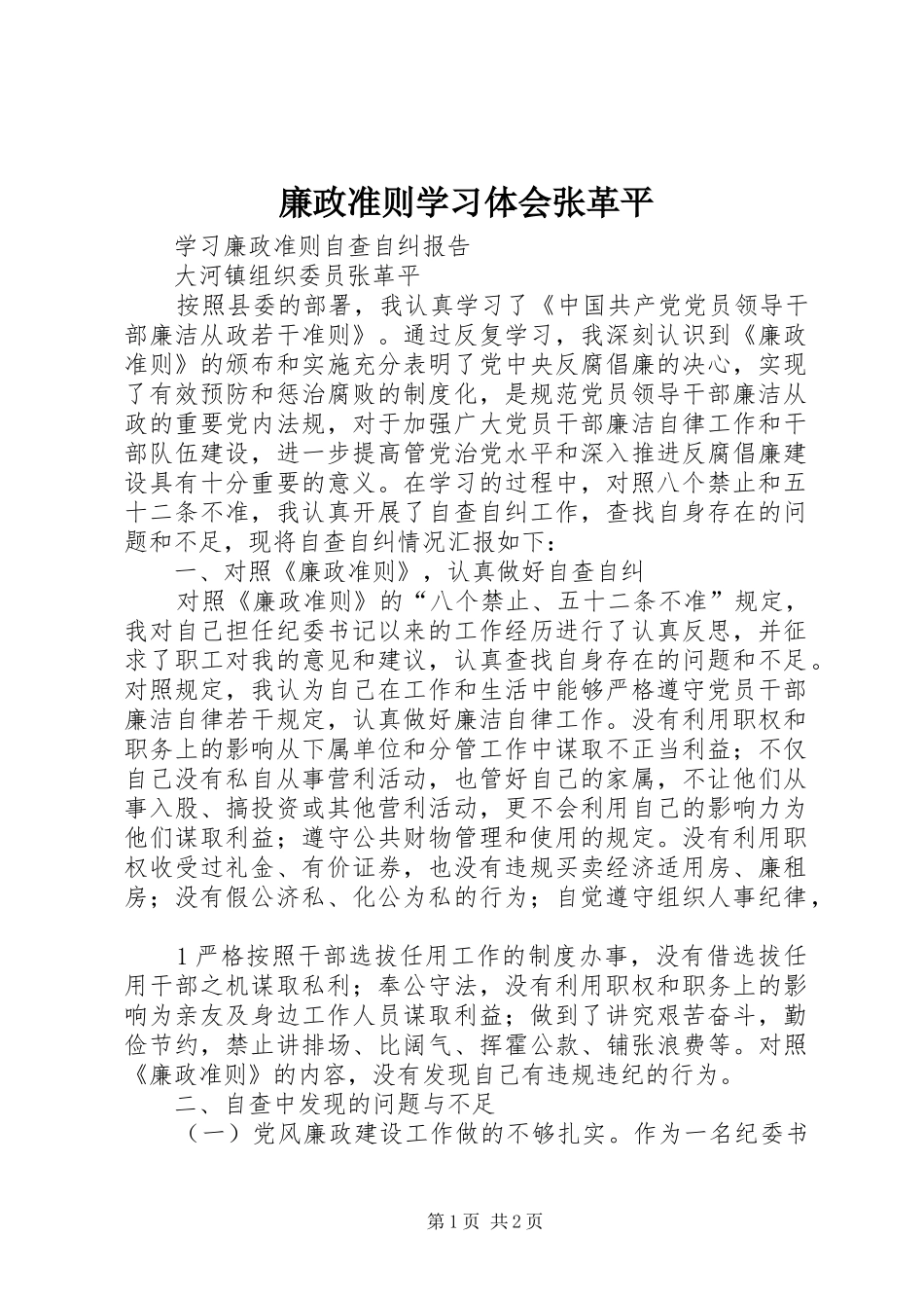 廉政准则学习体会张革平 _第1页