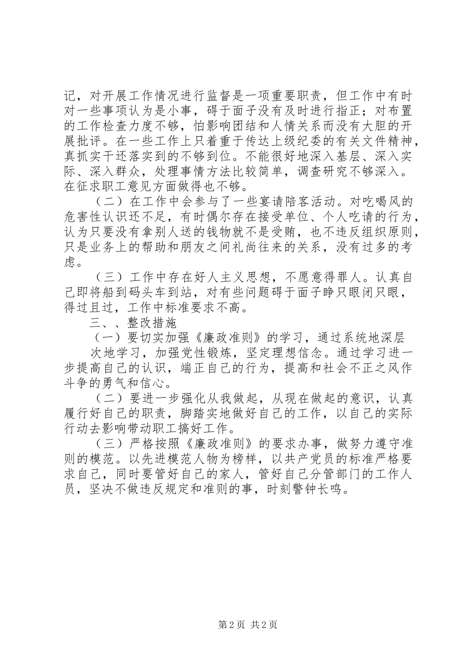 廉政准则学习体会张革平 _第2页