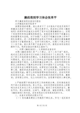 廉政准则学习体会张革平 