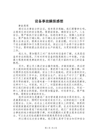 设备事故瞒报感想 