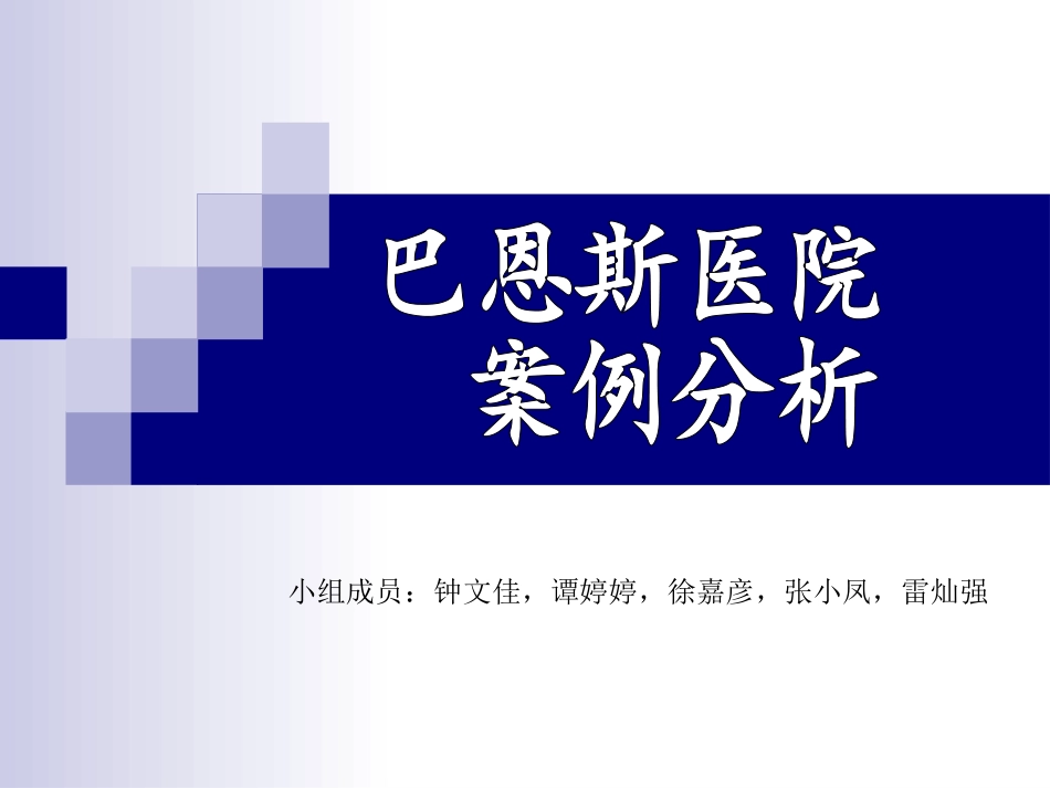 巴恩斯医院案例分析_第1页