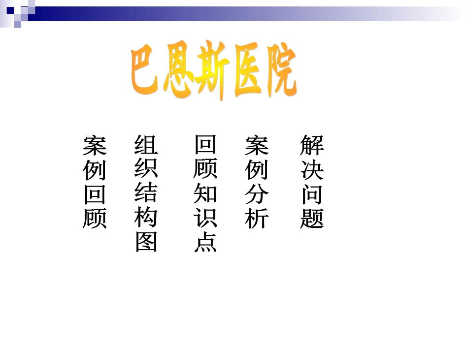 巴恩斯医院案例分析_第2页