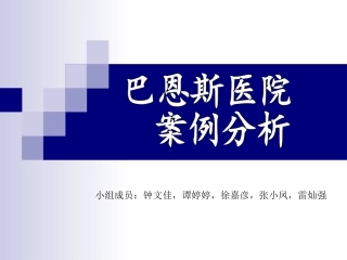 巴恩斯医院案例分析