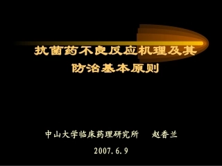 抗菌药不良反应及其防治基本原则(赵教授).