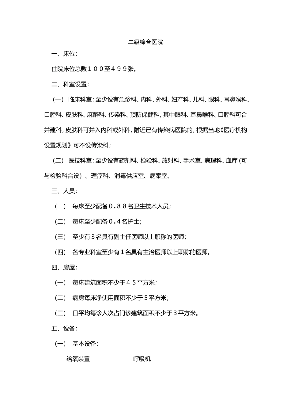 二级综合医院设置标准_第1页