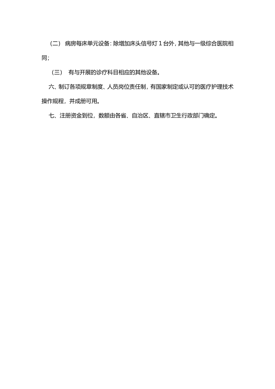 二级综合医院设置标准_第3页