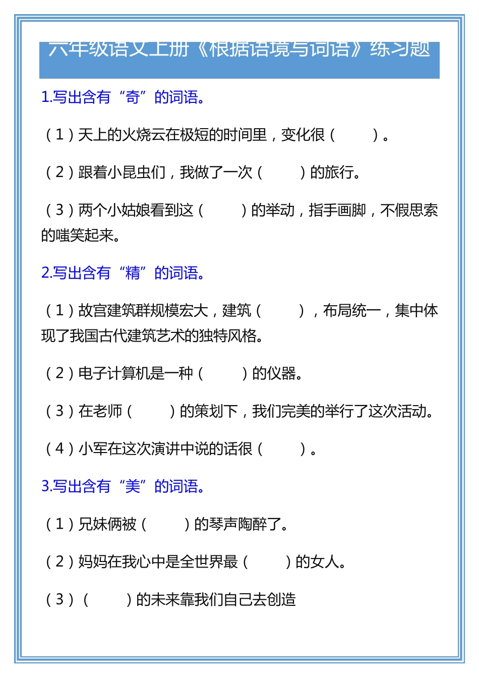 六年级语文上册《根据语境写词语》练习题 _第1页
