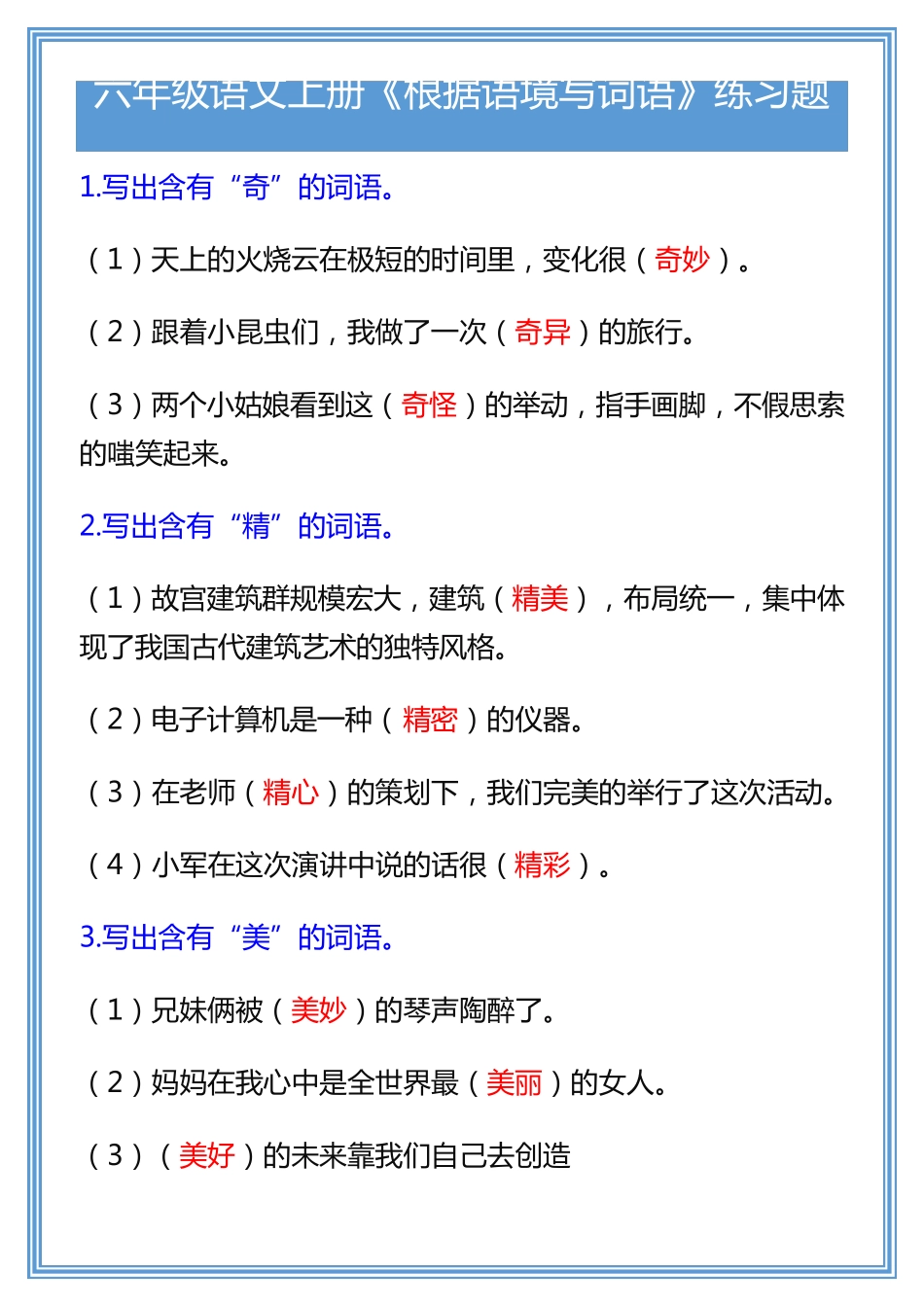 六年级语文上册《根据语境写词语》练习题 _第2页