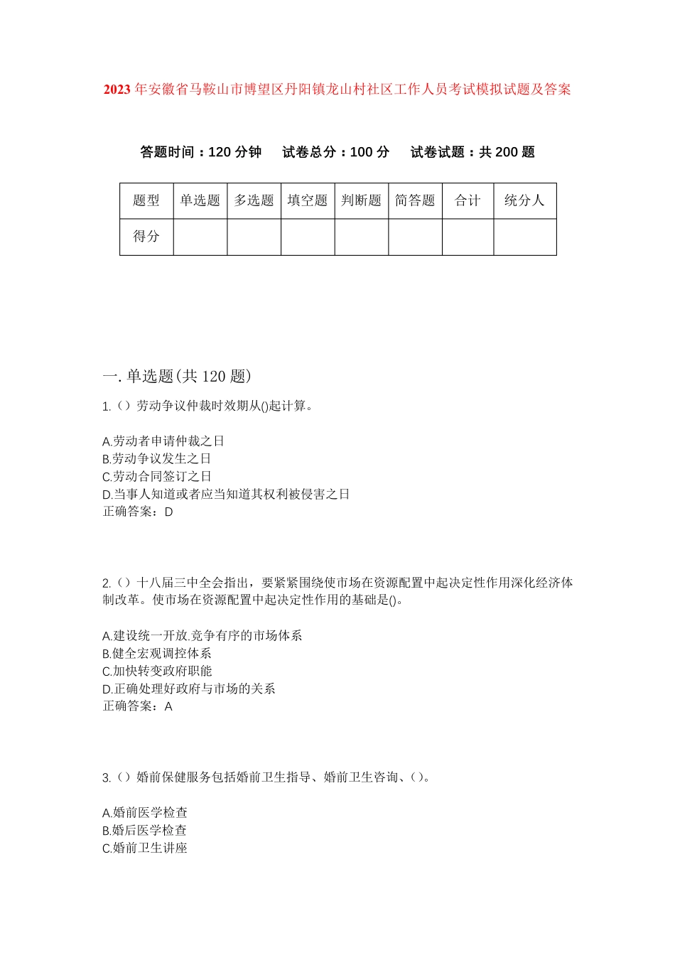 精品省马鞍山市博望区丹阳镇龙山村社区工作人员考试模拟试题及答案_第1页