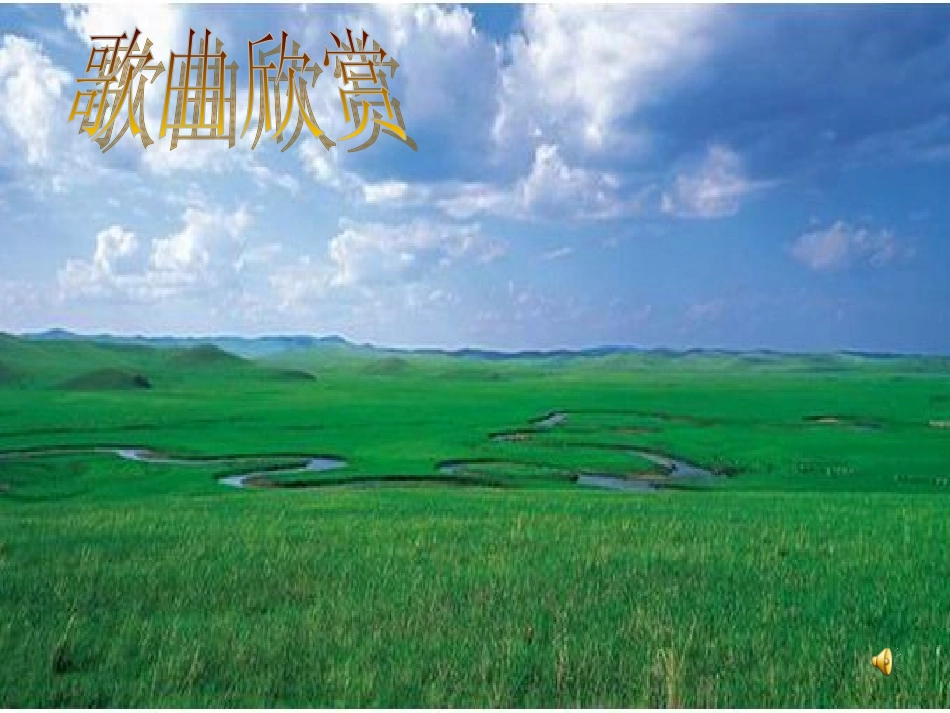 《草原》演示课件_第2页