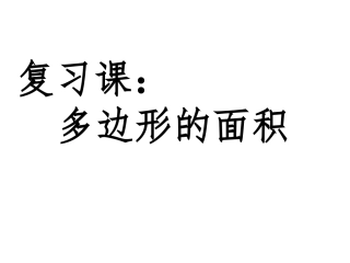 多边形的面积复习课