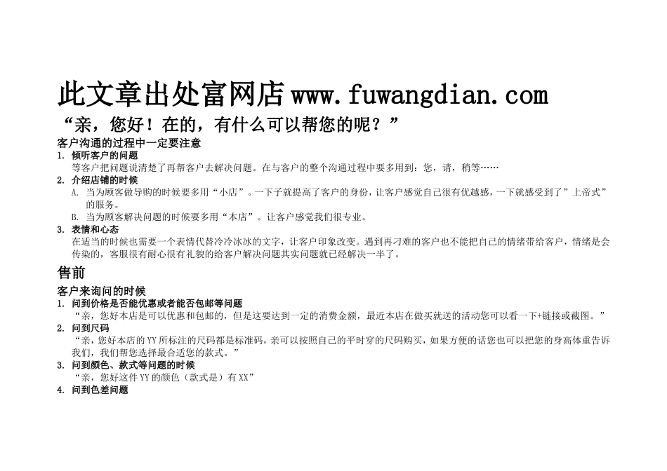 富网店-淘宝客服常用话术_第1页