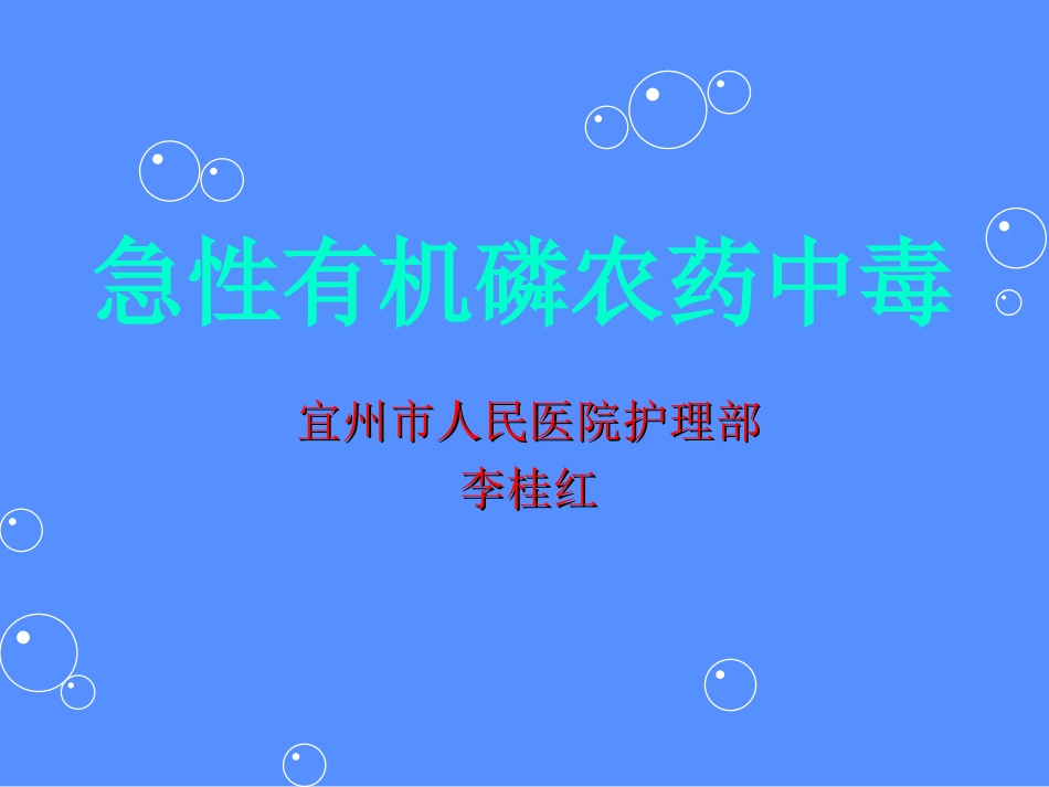 急性有机磷农药中毒李桂红_第1页