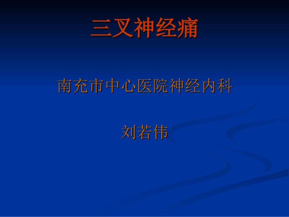 三叉神经痛(讲)_第1页