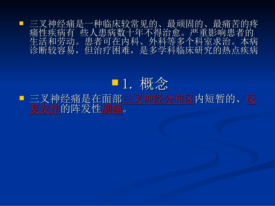 三叉神经痛(讲)_第2页