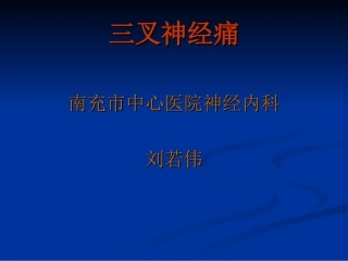 三叉神经痛(讲)