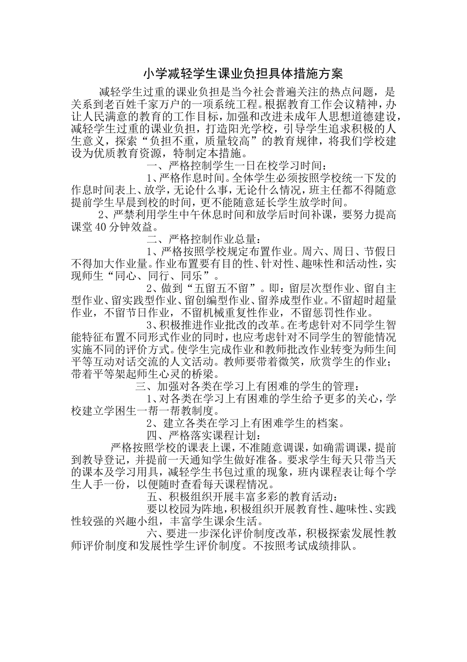 小学减轻学生课业负担具体措施方案_第1页