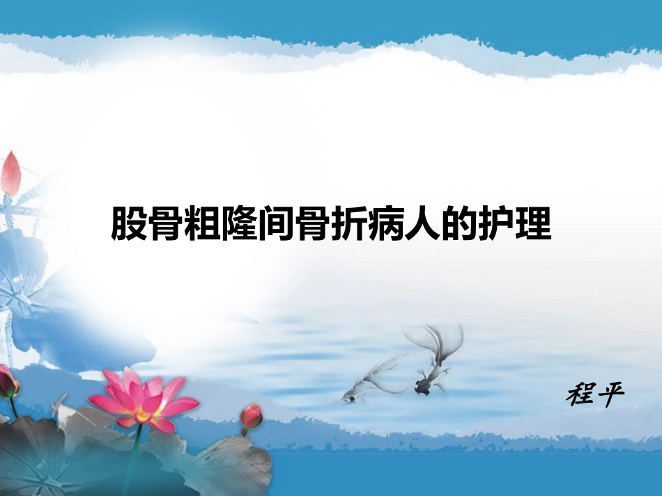 浅谈股骨粗隆间骨折_第1页