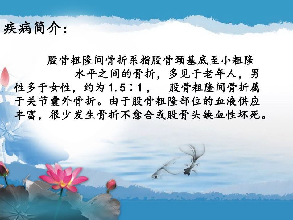 浅谈股骨粗隆间骨折_第3页
