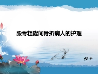 浅谈股骨粗隆间骨折