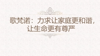 歌梵诺：力求让家庭更和谐-让生命更有尊严