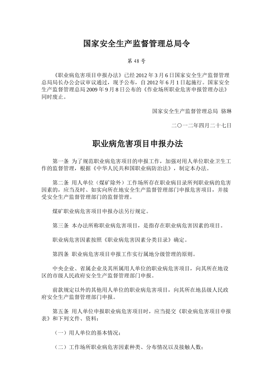 安监总局48号令-职业病危害项目申报办法(新)2012.6.1_第1页