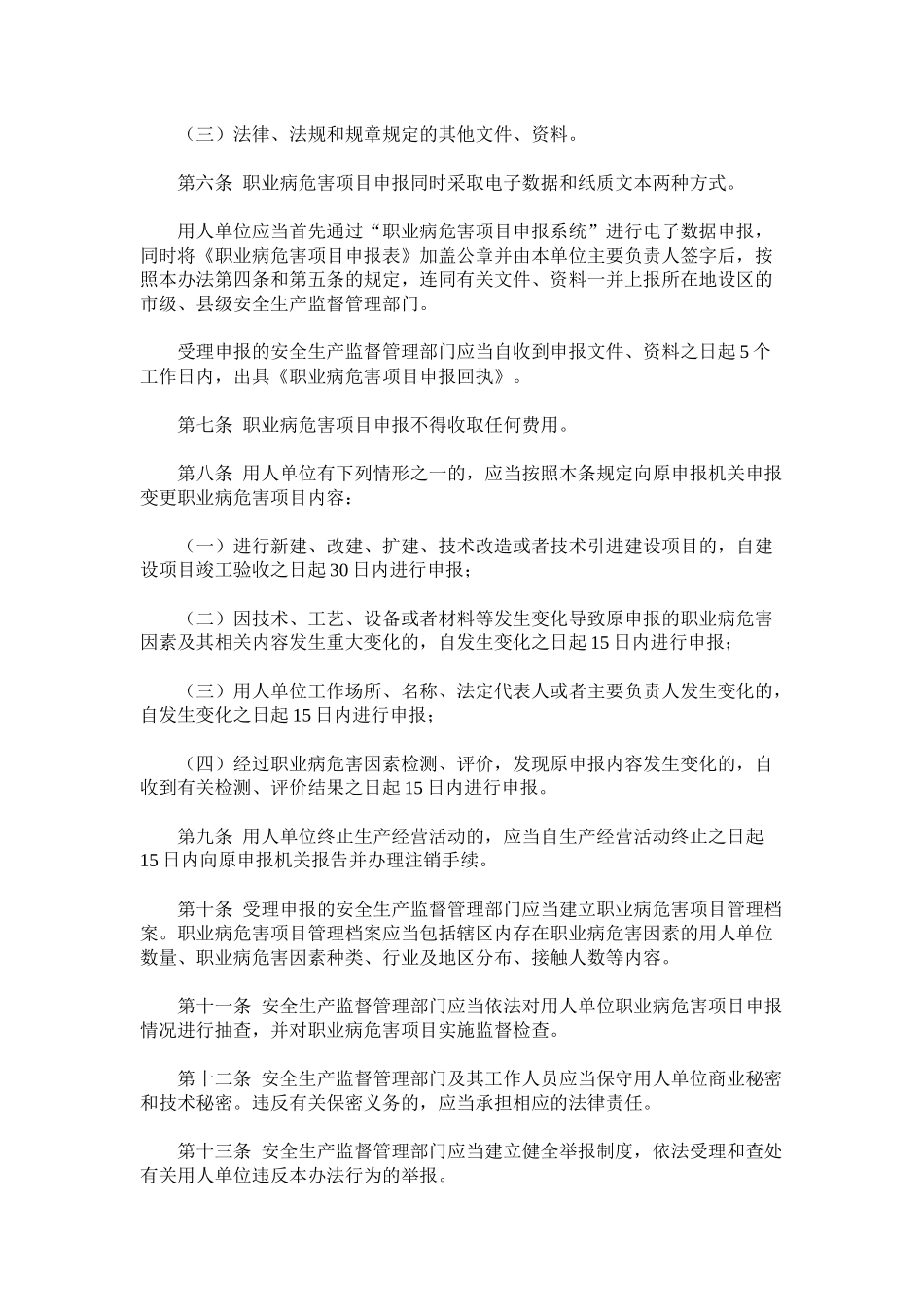 安监总局48号令-职业病危害项目申报办法(新)2012.6.1_第2页