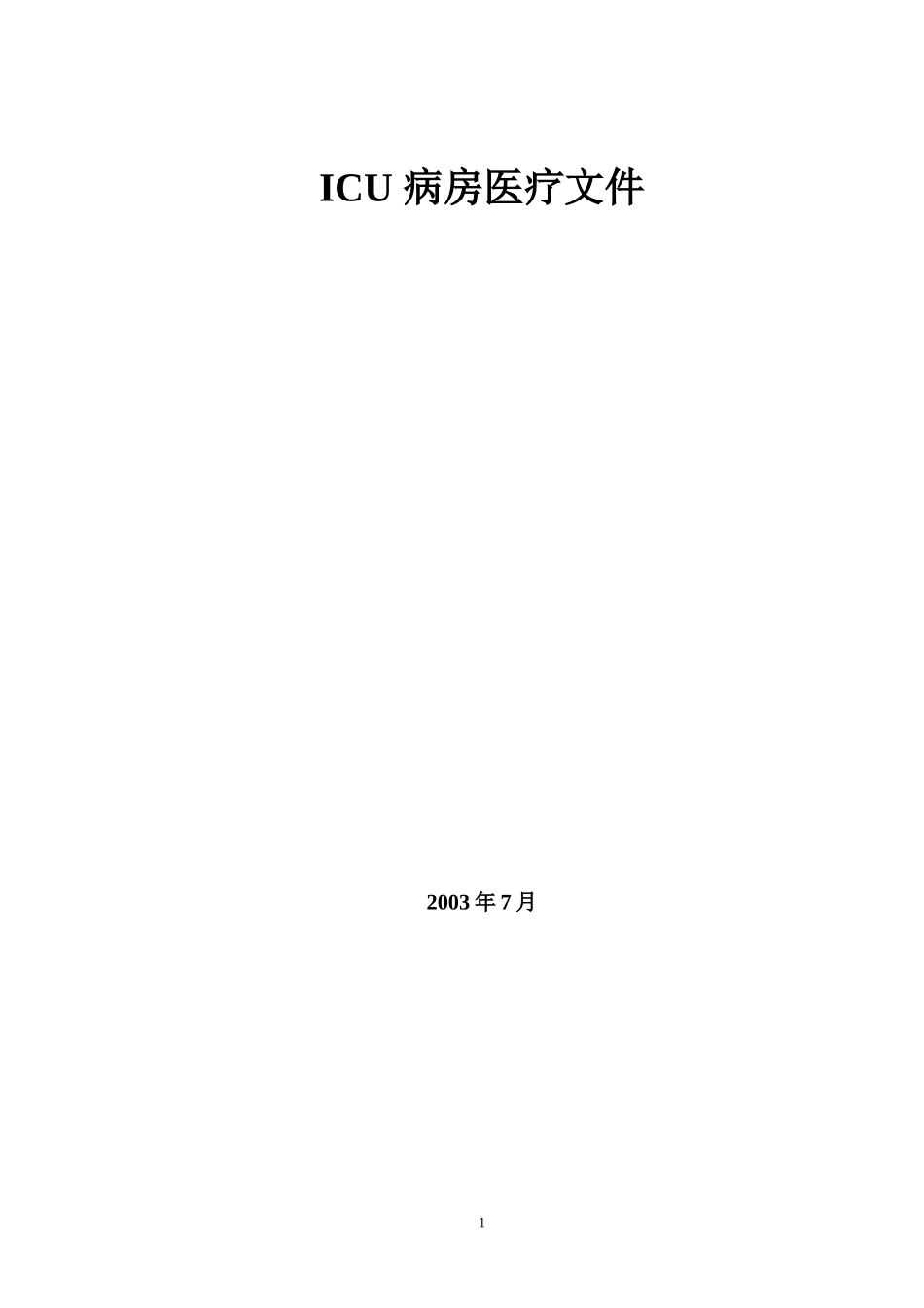 ICU诊疗常规_第1页