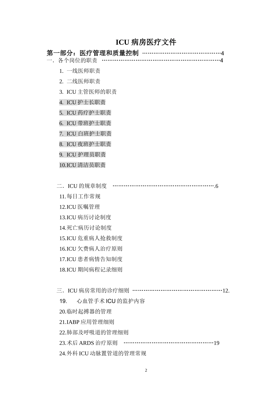 ICU诊疗常规_第2页