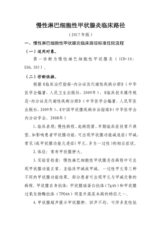 慢性淋巴细胞性甲状腺炎