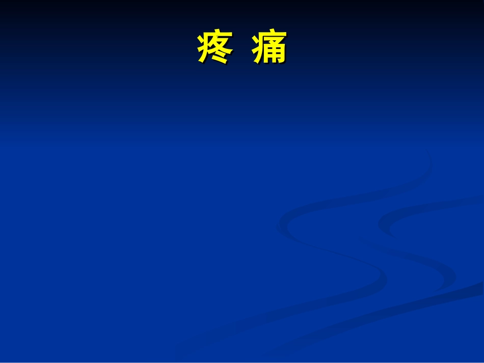 牵涉痛产生机制示意图胸痛原因_第1页