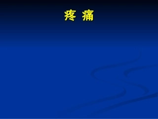 牵涉痛产生机制示意图胸痛原因