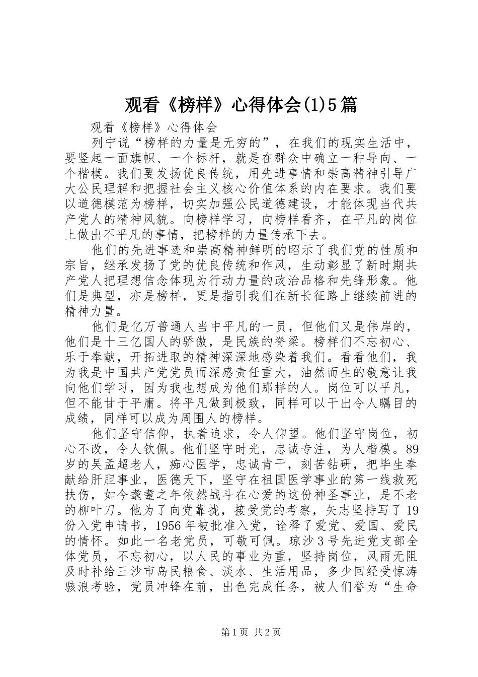 观看《榜样》心得体会(1)5篇_第1页