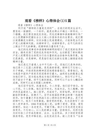 观看《榜样》心得体会(1)5篇