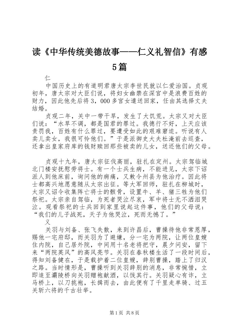 读《中华传统美德故事——仁义礼智信》有感5篇_第1页