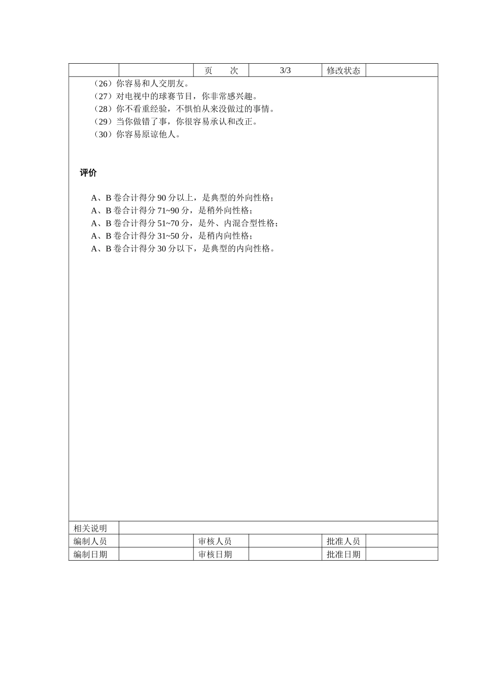 气质类型测试(多血质、胆汁质、粘液质、抑郁质)_第3页