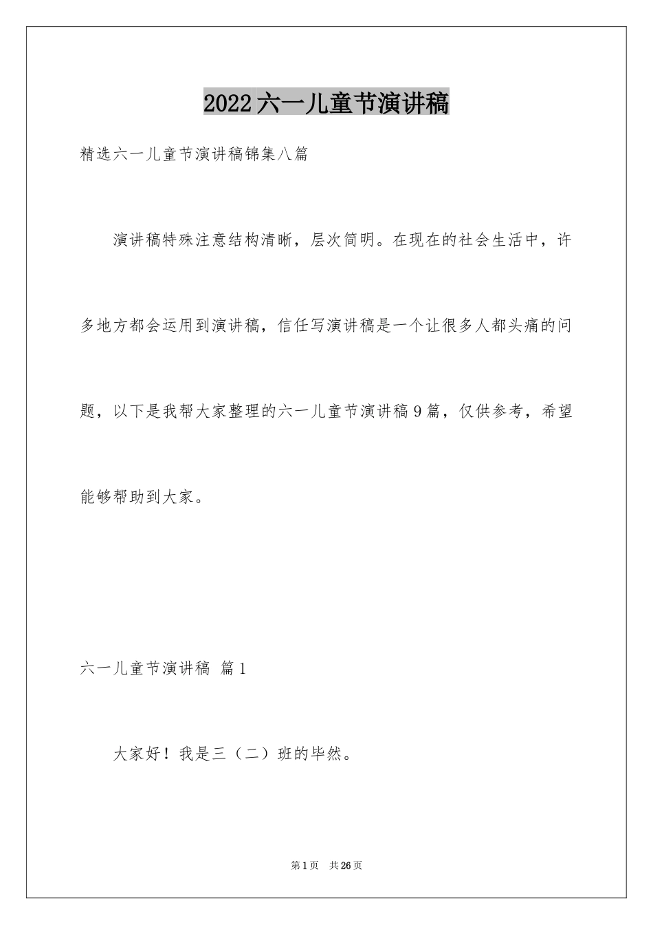 2024六一儿童节演讲稿_1462_第1页