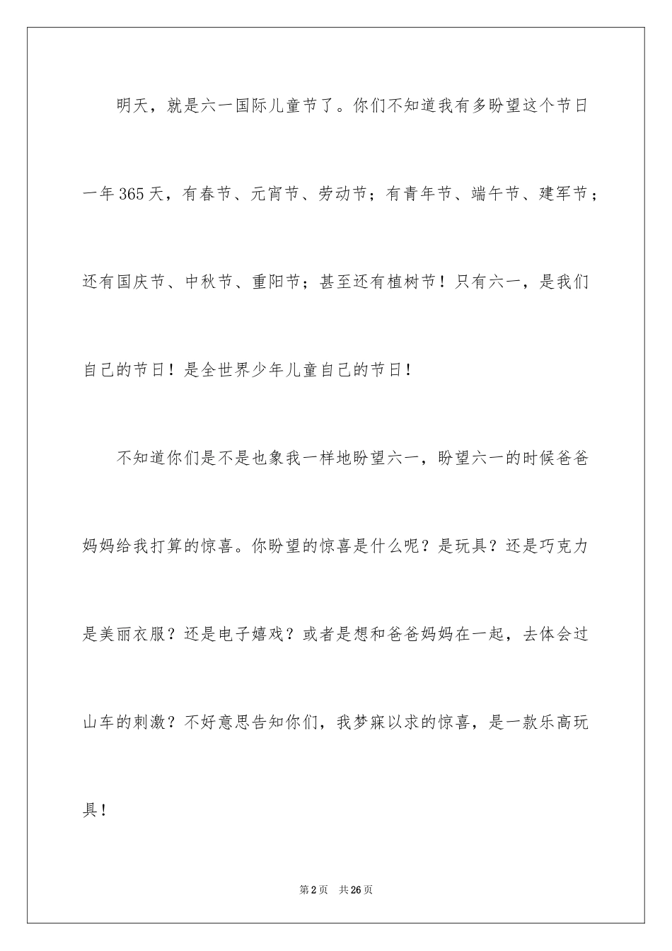 2024六一儿童节演讲稿_1462_第2页