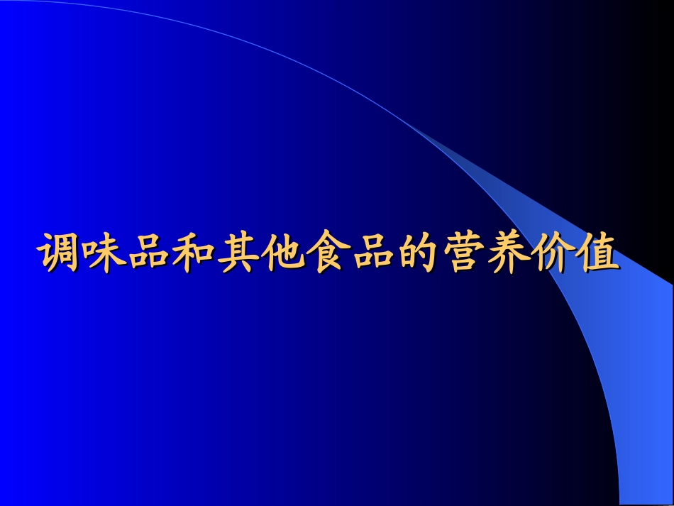 各类食品营养价值资料_第2页