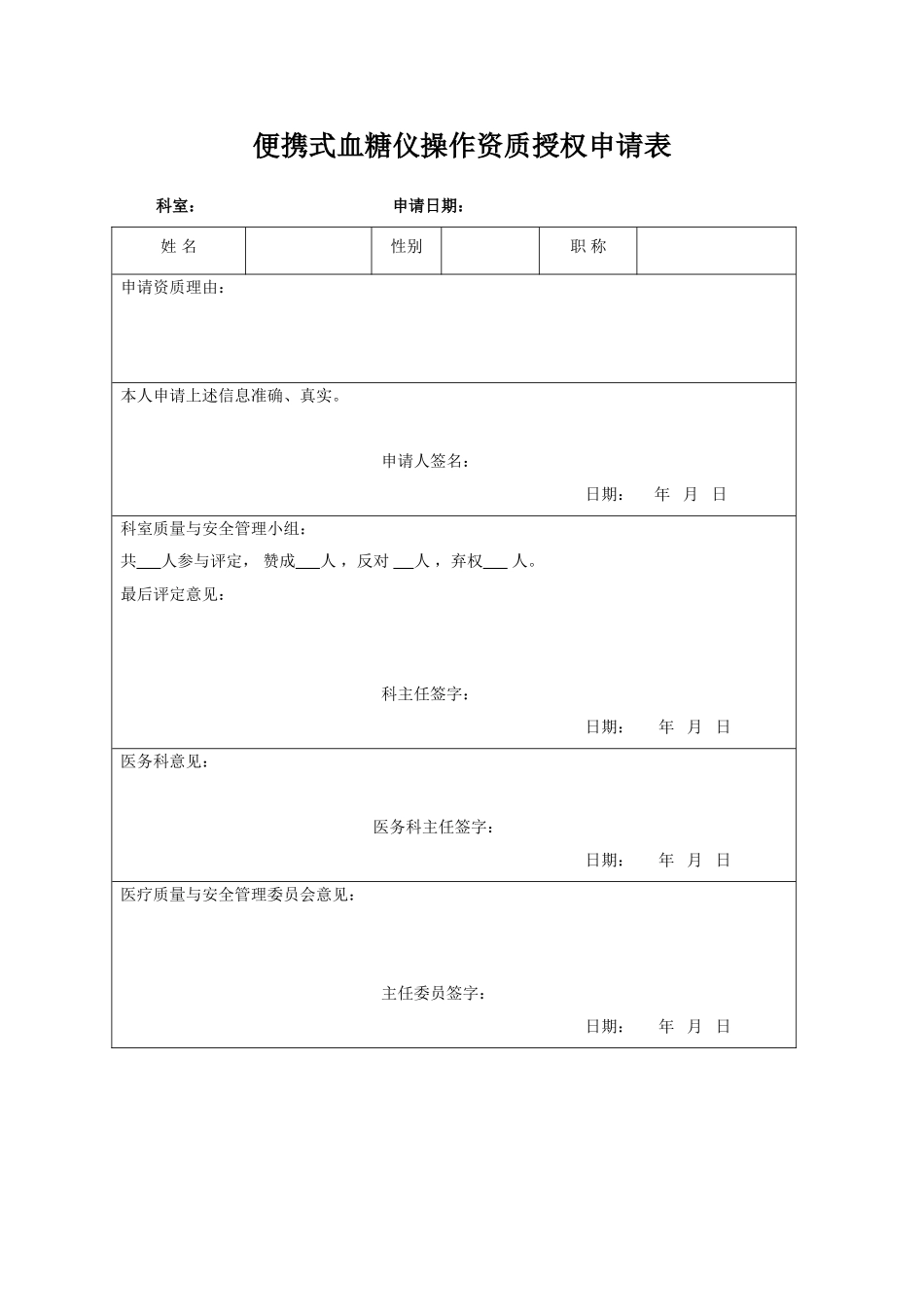 POCT血糖监测仪操作资质授权申请表_第1页