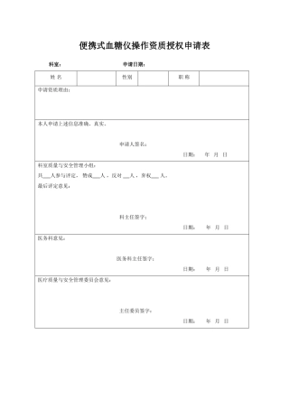 POCT血糖监测仪操作资质授权申请表