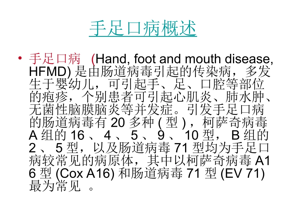 手足口病防治汇总_第2页