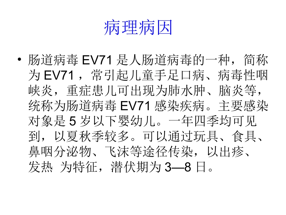 手足口病防治汇总_第3页