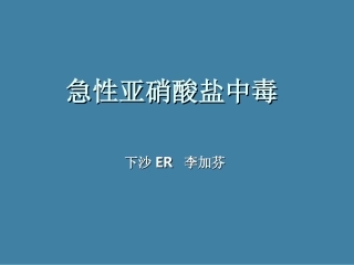 急性亚硝酸盐中毒