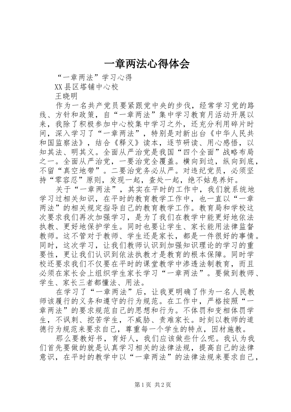 一章两法心得体会 _第1页